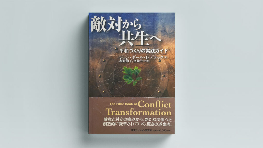 The Little Book of Conflict Transformation: Clear Articulation of the Guiding Principles by a Pioneer in the Field